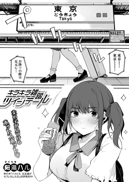 キラキラ雑踏ツインテール（単話）｜桜湯ハル