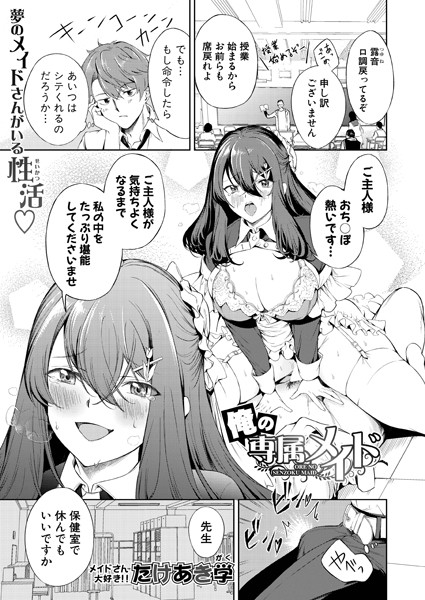 俺の専属メイド（単話）｜たけあき学