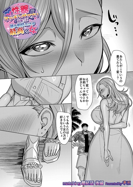 性器マッチングアプリで出会った体の相性だけは最高の女（単話）｜孝至