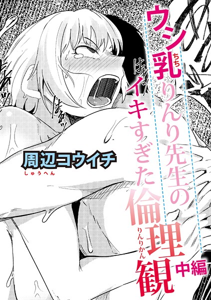 ウシ乳りんり先生のイキすぎた倫理観【中編】｜周辺コウイチ