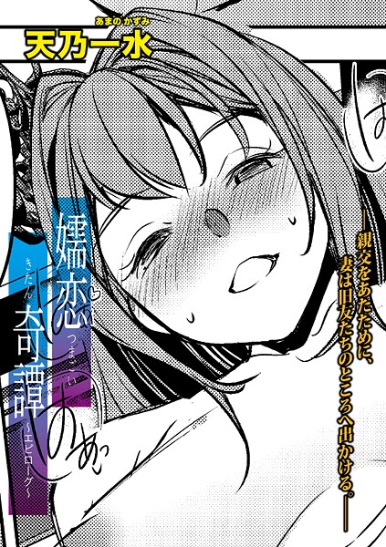 嬬恋奇譚【エピローグ】｜天乃一水