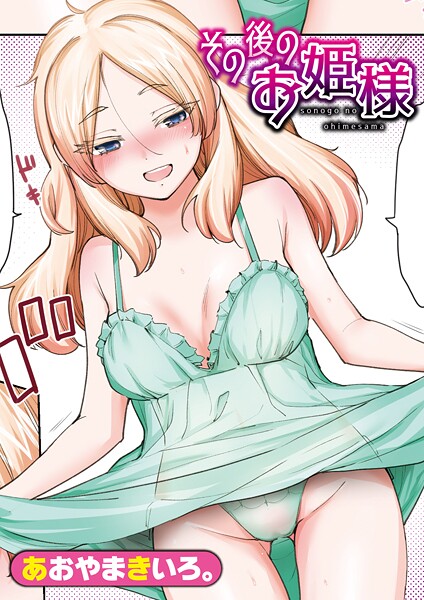 その後のお姫様|あおやまきいろ。