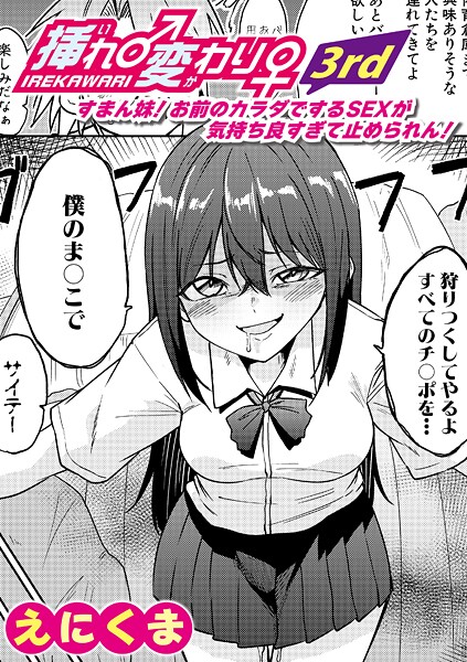 挿れ♂変わり♀ 3rd 〜すまん妹! お前のカラダでするSEXが気持ち良すぎて止められん!〜｜えにくま