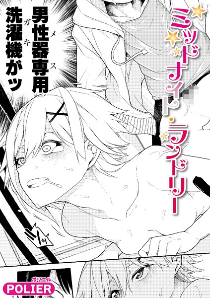 ミッドナイト・ランドリー｜POLIER