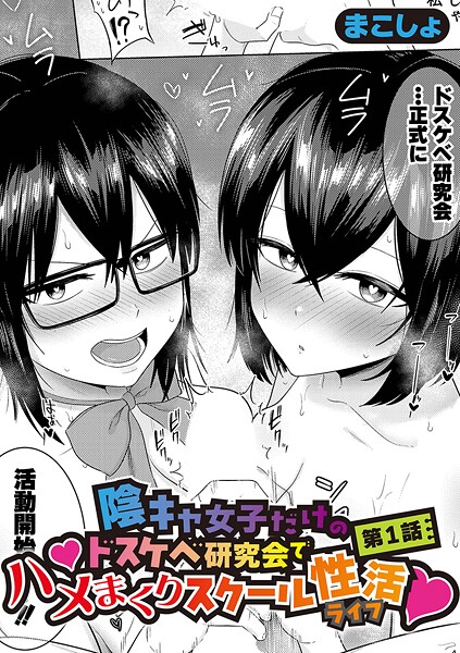 陰キャ女子だけのドスケベ研究会でハメまくりスクール性活【第1話】|まこしょ