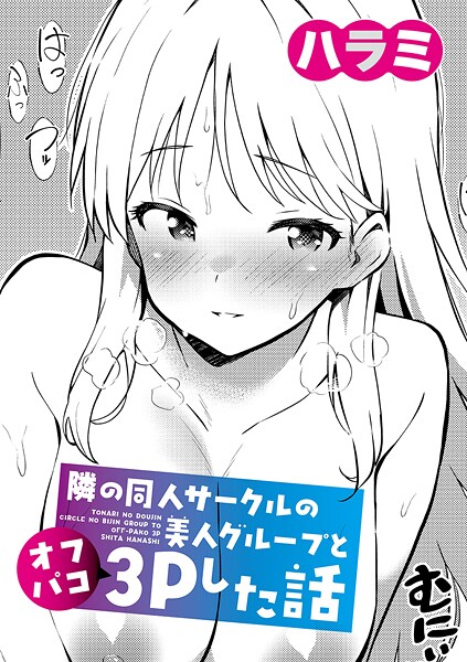 隣の同人サークルの美人グループとオフパコ3Pした話|ハラミ