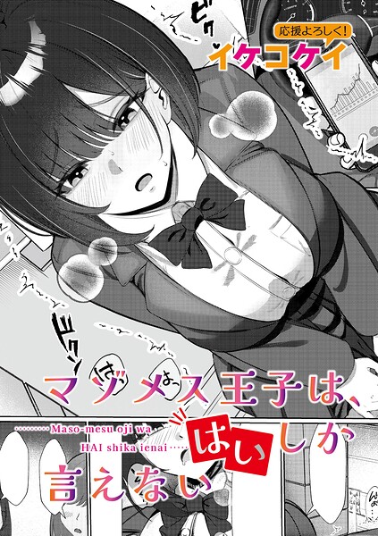 マゾメス王子は、はいしか言えない|イケコケイ