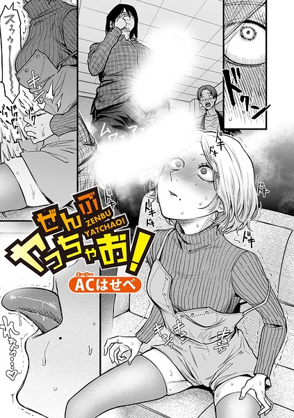 ぜんぶヤっちゃお!｜ACはせべ