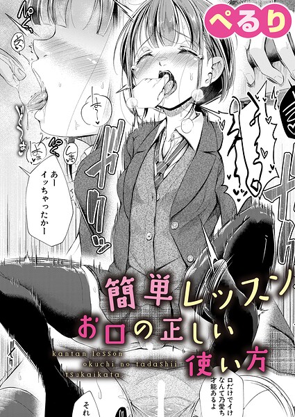 簡単レッスン お口の正しい使い方｜ぺるり