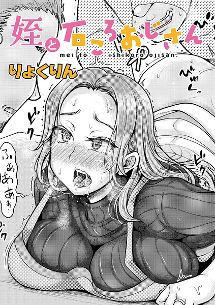 姪と石ころおじさん|りょくりん