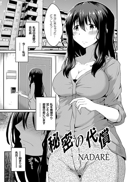 秘密の代償（単話）｜NADARE