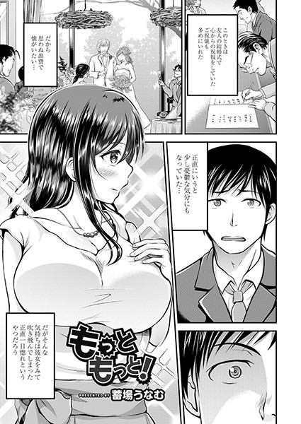もっともっと！（単話）｜蓄場うなむ