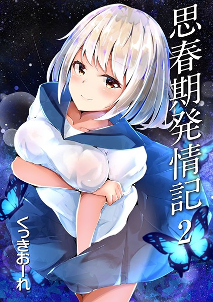 思春期発情記（単話）｜くっきおーれ