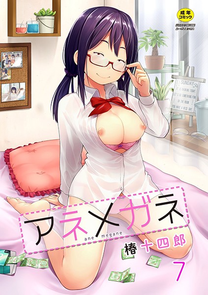 アネメガネ（単話）｜椿十四郎