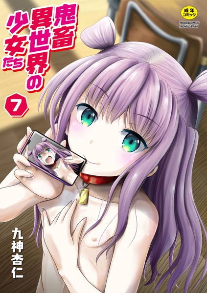 鬼畜異世界の少女たち（単話）｜九神杏仁