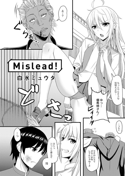 Mislead！（単話）｜白水ミュウタ