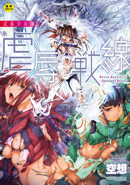 武装少女隊虐辱戦線｜空想
