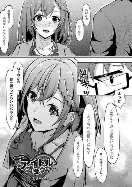 あの頃のアイドルはオタクでした （単話）｜しょーへい