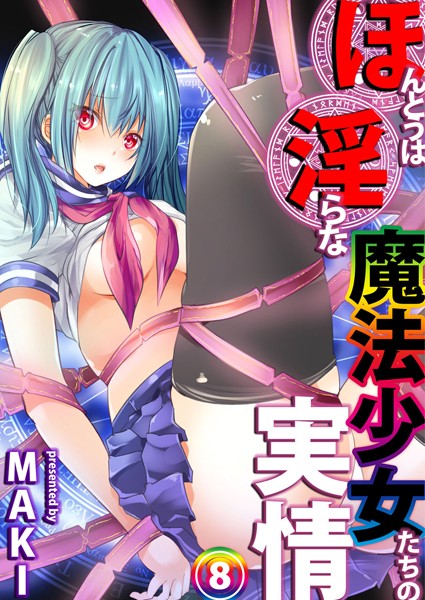 ほんとうは淫らな魔法少女たちの実情（単話）｜MAKI