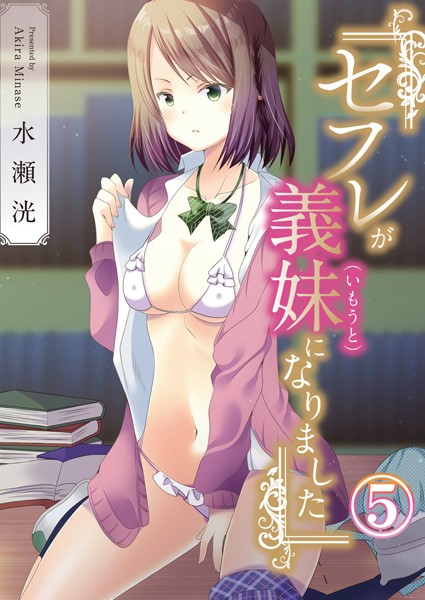 セフレが義妹になりました（単話）｜水瀬洸