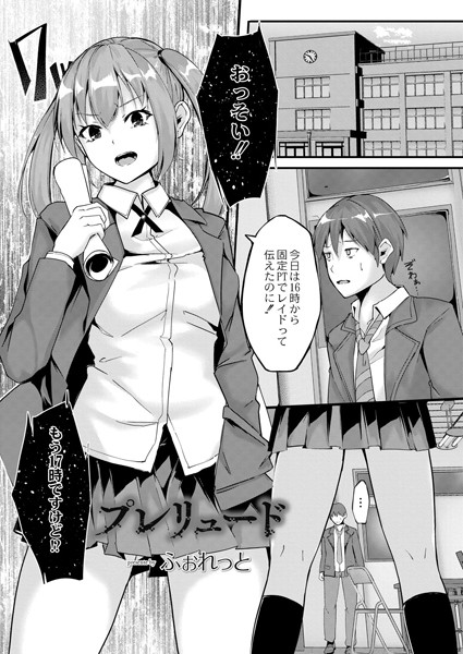 プレリュード（単話）｜ふぉれっと