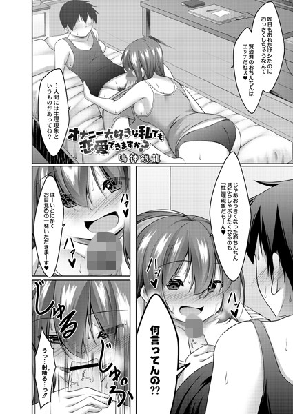 オナニー大好きな私でも恋愛できますか？（単話）｜鳴神銀龍