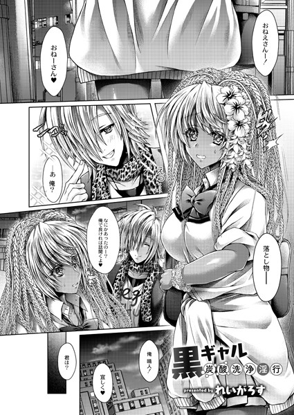 黒ギャル炭酸洗浄淫行（単話）｜れいがろす