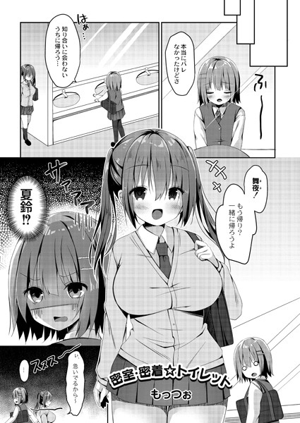 密室・密着☆トイレット（単話）｜もっつぉ