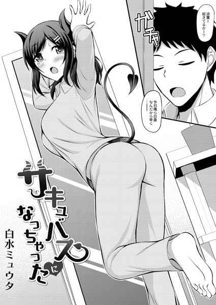 サキュバスになっちゃった（単話）｜白水ミュウタ
