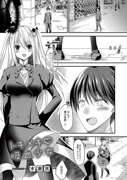 トキメキ吸血少女（単話）｜水瀬洸