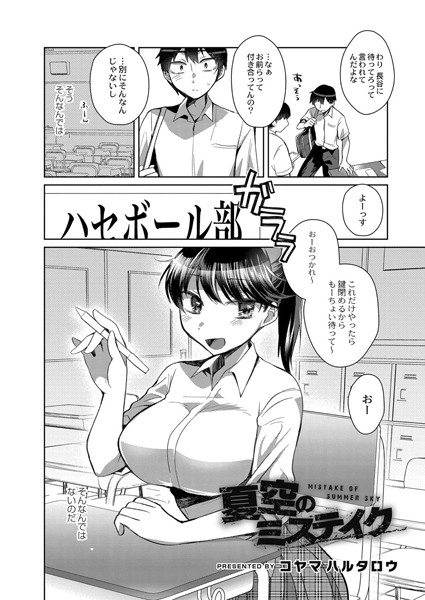 夏空のミステイク（単話）｜コヤマハルタロウ