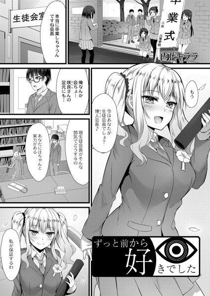 ずっと前から好きでした（単話）｜内藤キララ