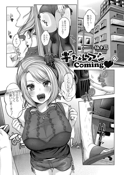 ギャルアシComing（単話）｜柚十扇
