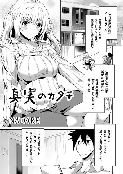 真実のカタチ（単話）｜NADARE