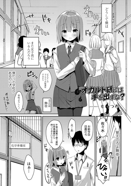 オカルト研には手を出すな？（単話）｜もっつぉ