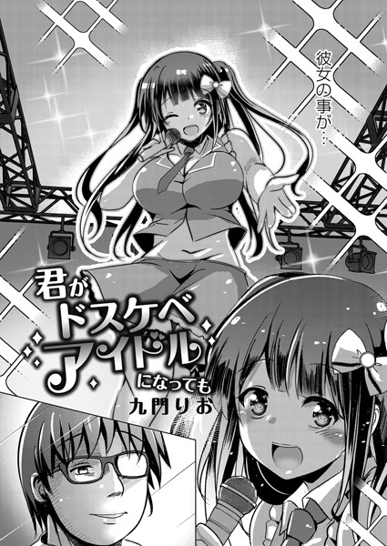 君がドスケベアイドルになっても（単話）｜九門りお