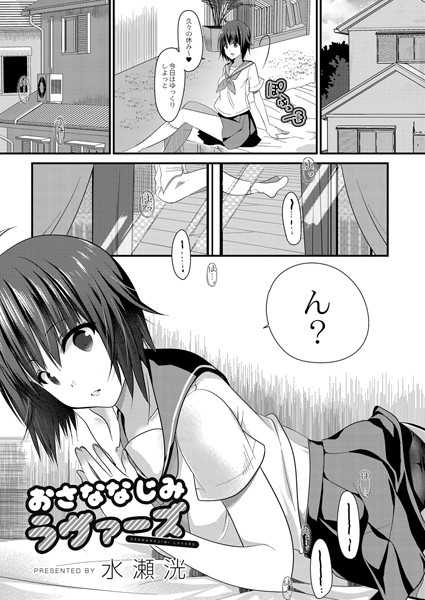おさななじみラヴァーズ（単話）｜水瀬洸