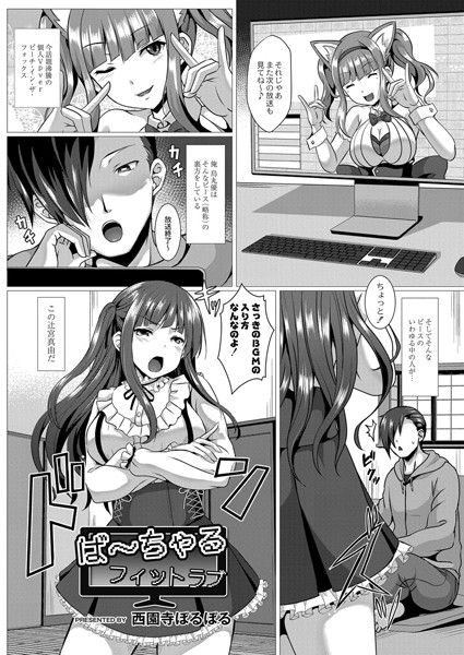 ば〜ちゃるフィットラブ（単話）｜西園寺ぽるぽる