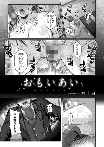おもいあい（単話）｜柚十扇