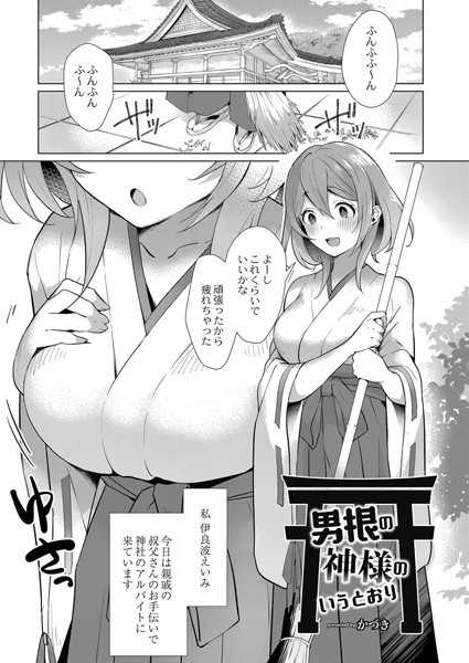 男根の神様のいうとおり（単話）｜かづき