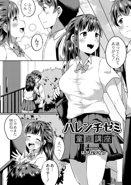 ハレンチゼミ童貞講座（単話）｜はがねタイプ