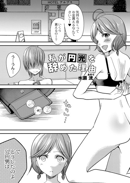 私が円光を辞めた理由（単話）｜水瀬洸