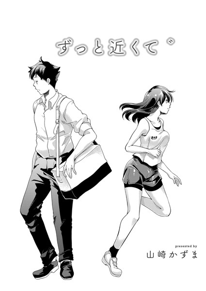 ずっと近くて ゛（単話）｜山崎かずま