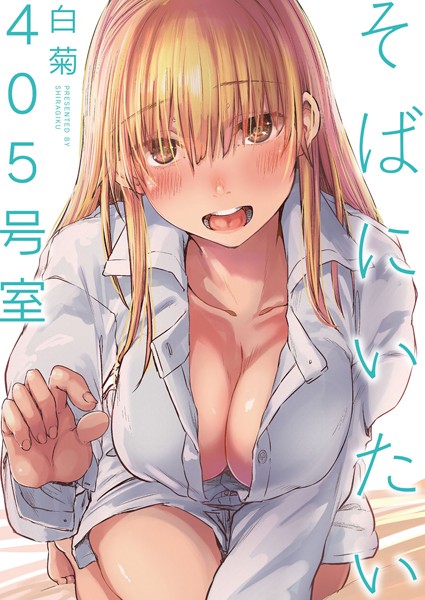 そばにいたい（単話）｜白菊