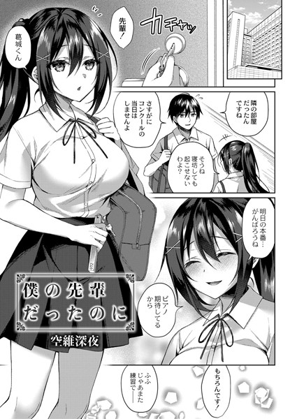 僕の先輩だったのに（単話）｜空維深夜