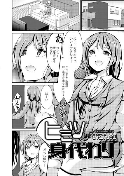ヒミツの身代わり（単話）｜おでん70