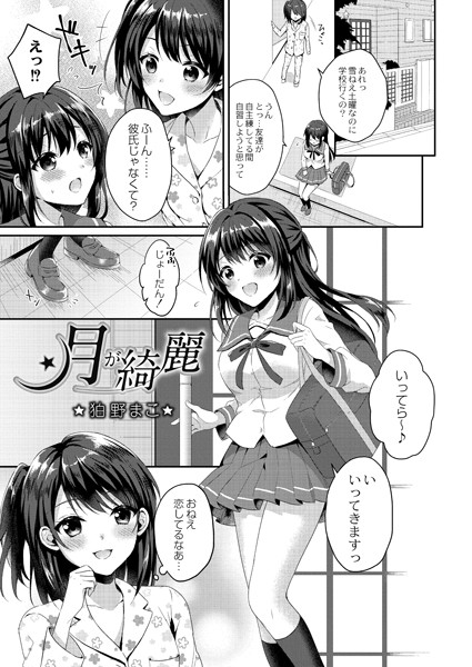 月が綺麗（単話）｜狛野まこ