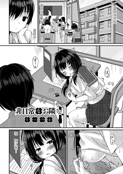 非日常なお隣さん（単話）｜もっつぉ