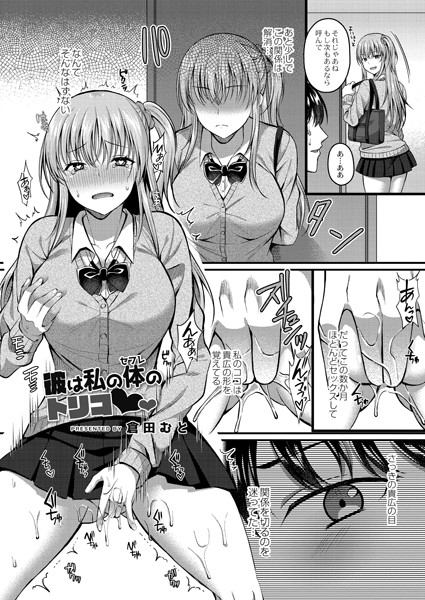 彼は私の体のトリコ（単話）｜倉田むと