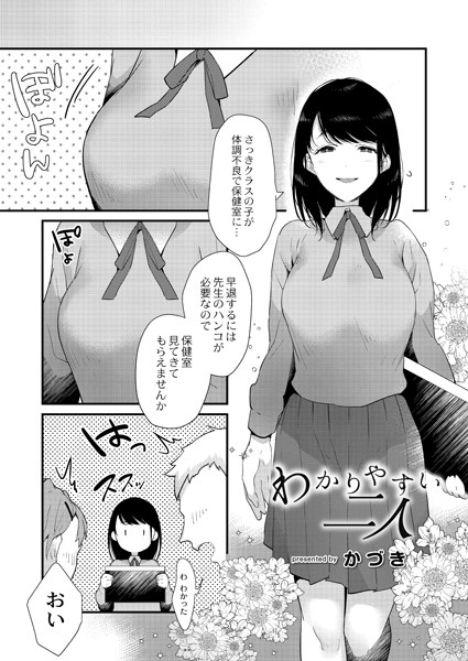 わかりやすい二人（単話）｜かづき